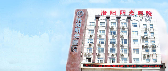 洛阳阳光医院